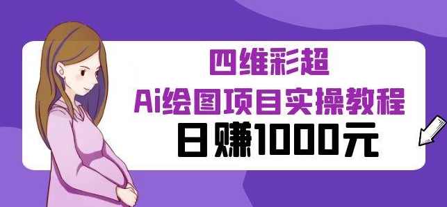某公众号付费文章：四维彩超Ai绘图项目实操教程，日赚1000元,人工智能,第1张