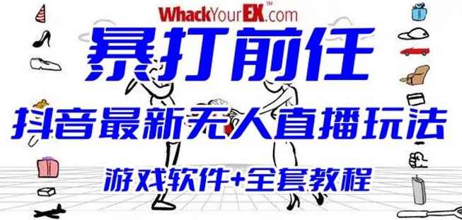 抖音最火无人直播玩法暴打前任弹幕礼物互动整蛊小游戏(游戏软件+开播教程),直播,支持,第1张