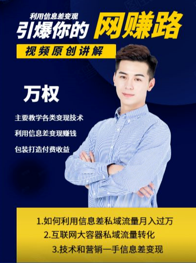 万权信息差变现引爆你的网赚路-知识付费项目搭建+贴吧发帖顶帖技术+防删教学（附工具）