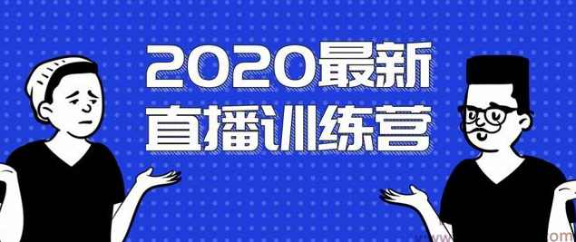 2020最新陈江雄浪起直播训练营，一次性将抖音直播玩法讲透，让你通过直播快速弯道超车,课程,学习,直播,团队,脚本,第1张