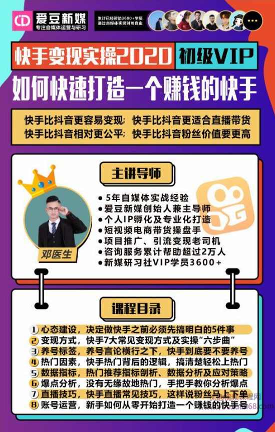 爱豆新媒：2020快手变现实操加强版，快速打造1个赚钱的快手,课程,学习,直播,团队,数据分析,第1张
