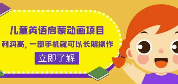 儿童英语启蒙动画项目，利润高，一部手机就可以长期操作（教务+素材）【揭秘】,学习,竞争,成长,第1张