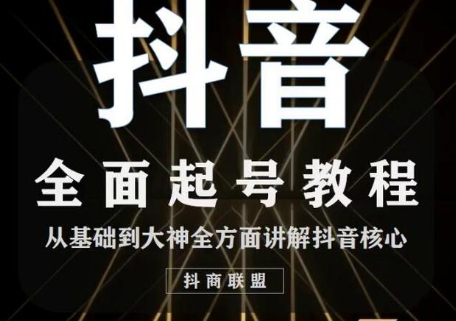 抖商联盟2020最新抖音课程:起号基础+账号类型定位+视频搬运发送处理,课程,管理,定位,合作,通讯录,第2张 抖商联盟2020最新抖音课程:起号基础+账号类型定位+视频搬运发送处理,课程,管理,定位,合作,通讯录,第2张