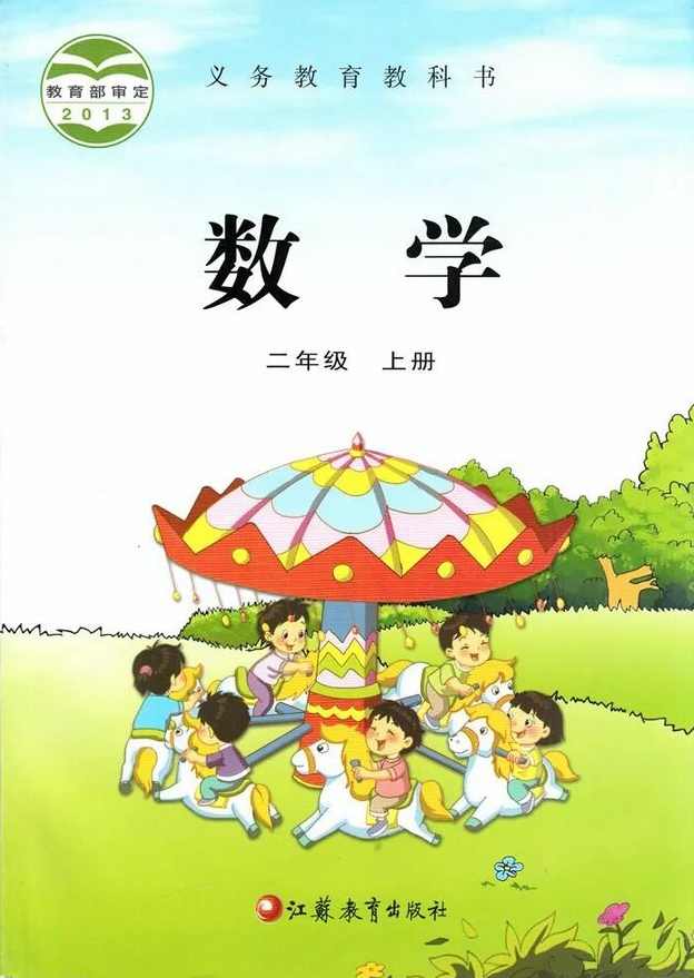 小学奥数 苏教版二年级上册数学满分班（教材精讲+奥数知识拓展）全13讲,第1张