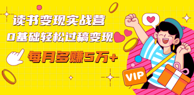 读书变现实战营，0基础轻松过稿变现，每月多赚5万+【赠300投稿渠道】,课程,沟通,模板,收藏,第2张