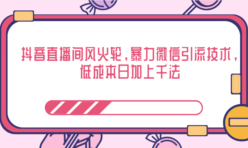 抖音直播间风火轮，暴力微信引流技术，低成本日加上千法,直播,微信,第1张