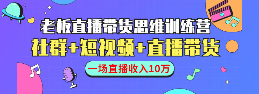 直播带货思维训练营：社群+短视频+直播带货：一场直播收入10万,课程,直播,微信,竞争,第1张