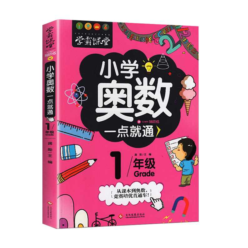 小学奥数 人教版新一年级上册数学满分班（教材精讲+奥数拓展）全24讲,理解,教育,第1张