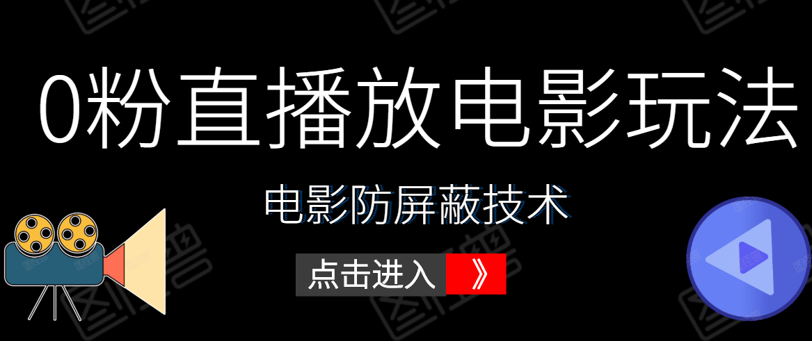0粉直播放电影玩法+电影防屏蔽技术（全套资料）外面出售588元,直播,影视,支持,第2张