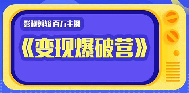 百万主播影视剪辑《影视变现爆破营》揭秘影视号6大维度，边学边变现,学习,影视,影视剪辑,第2张