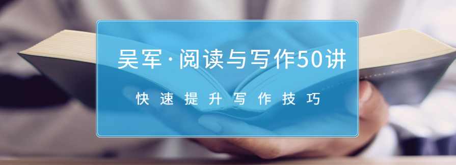 吴军·阅读与写作50讲，快速提升写作技巧
