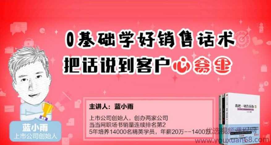 蓝小雨0基础学好销售话术，把话说到客户心窝里,课程,学习,管理,教育,微信,第1张