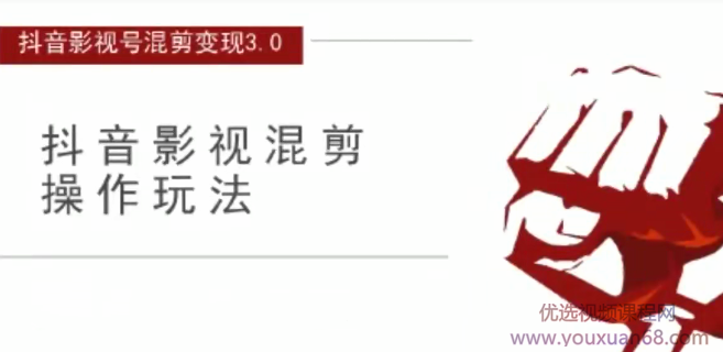 影视号混剪变现3.0，抖音混剪玩法操作月入3W+吸金套路价值1280,课程,影视,团队,副业,影视剪辑,第2张