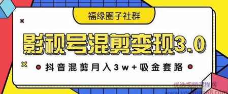 影视号混剪变现3.0，抖音混剪玩法操作月入3W+吸金套路价值1280,课程,影视,团队,副业,影视剪辑,第1张