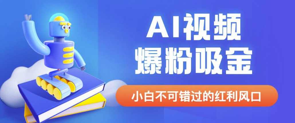 外面收费1980最新AI视频爆粉吸金项目【详细教程+AI工具+变现案例】【揭秘】,课程,学习,人工智能,第1张