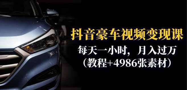抖音豪车视频变现分享课：每天一小时，月入过万（教程+4986张素材）,课程,第1张