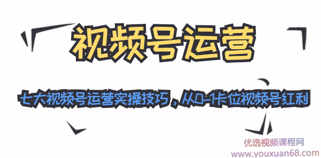 秋叶从0到1学视频号运营实操,7大技巧卡位视频号红利