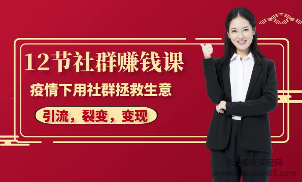 12节社群赚钱课:疫情下用社群拯救生意,实现订单逆势暴涨!,学习,理解,直播,微信,电子商务,第2张 12节社群赚钱课:疫情下用社群拯救生意,实现订单逆势暴涨!,学习,理解,直播,微信,电子商务,第2张