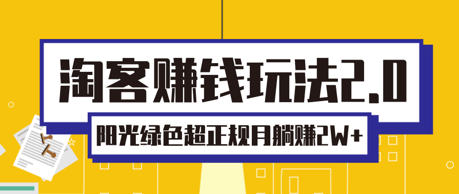 淘客赚钱玩法2.0,阳光绿色超正规项目,月躺赚2W+【视频课程】,课程,第2张 淘客赚钱玩法2.0,阳光绿色超正规项目,月躺赚2W+【视频课程】,课程,第2张