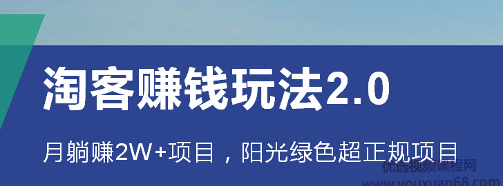 淘客赚钱玩法2.0，阳光绿色超正规项目，月躺赚2W+【视频课程】