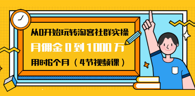 从0开始玩转淘客社群实操(4节视频课),第2张 从0开始玩转淘客社群实操(4节视频课),第2张