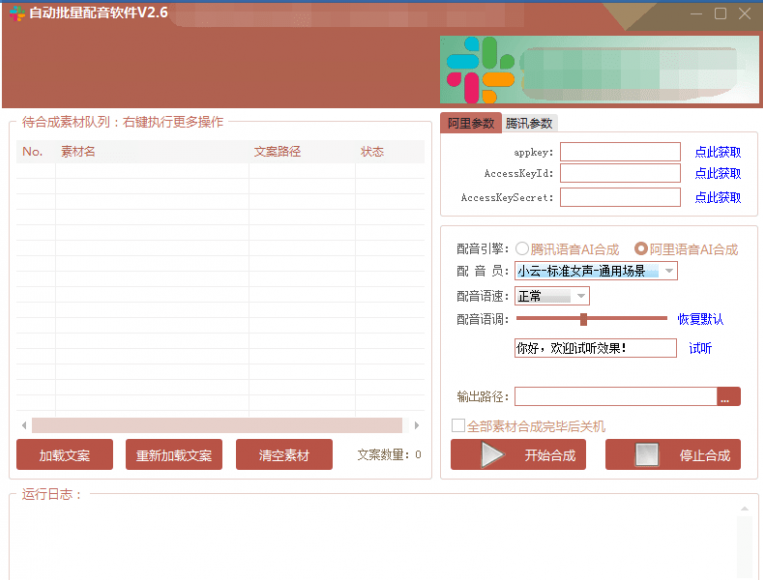 自动批量真人配音软件V2.6(win版),批量文字转语音工具!亲测可用(含教程),第2张 自动批量真人配音软件V2.6(win版),批量文字转语音工具!亲测可用(含教程),第2张