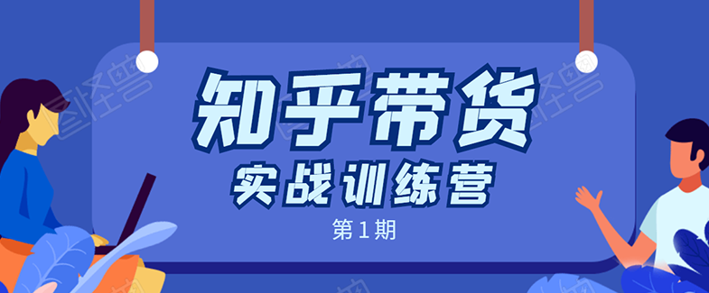 龟课知乎带货实战训练营：全程直播 现场实操 实战演练课程