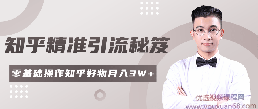 2020最新知乎精准引流秘笈，零基础操作视频课程,课程,第1张