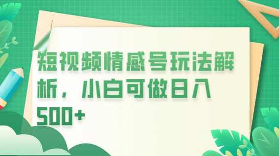 冷门暴利项目，短视频平台情感短信，小白月入万元
