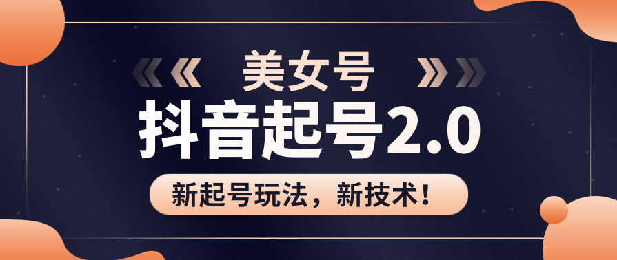 美女起号2.0玩法新技术，用pr直接套模板，做到极速起号！（全套课程资料）,课程,模板,美女,去水印,第2张
