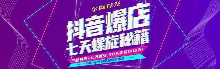 抖音爆店7天螺旋feed秘籍最新完整版进阶课程,课程,学习,直播,第2张 抖音爆店7天螺旋feed秘籍最新完整版进阶课程,课程,学习,直播,第2张