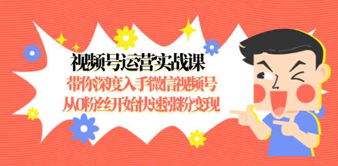 狼叔视频号运营实战课，带你深度入手微信视频号1.0，从0粉丝开始快速涨粉变现