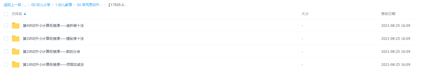 小学奥数 花花数学乐园：幼升小计算衔接课,理解,第1张
