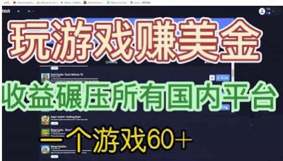 国外玩游戏赚美金平台，一个游戏60+，收益碾压国内所有平台【揭秘】