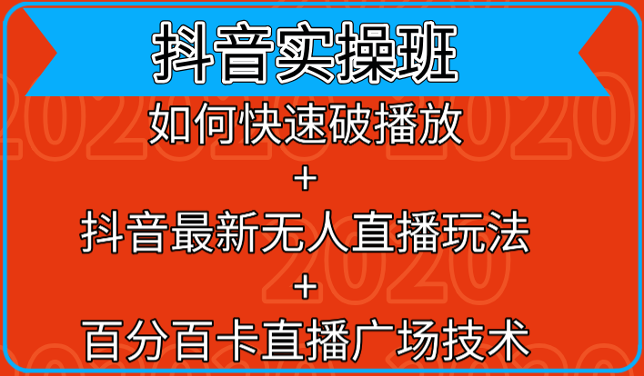 抖音实操班：如何快速破播放+抖音最新无人直播玩法+百分百卡直播广场技术,课程,直播,影视,拍摄技巧,第2张