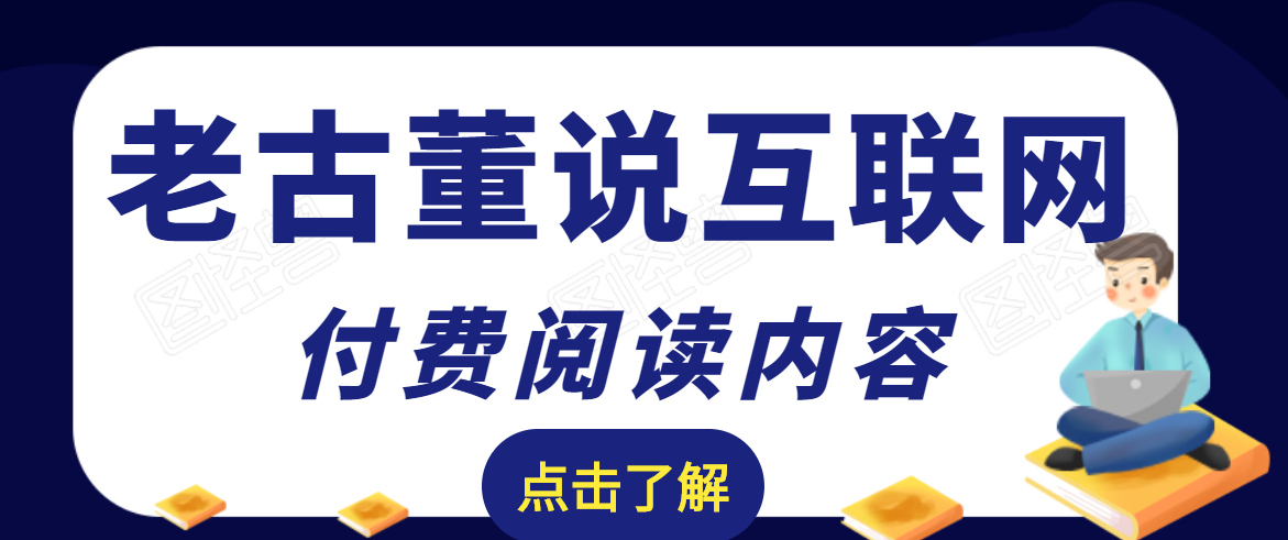 老古董说互联网付费阅读内容，实战4年8个月零22天的SEO技巧,团队,SEO,第2张