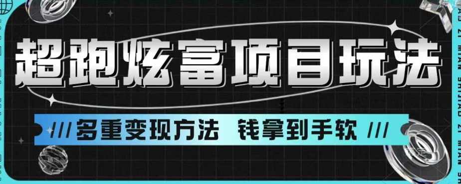 超跑炫富项目玩法,多重变现方法,玩法无私分享给你【揭秘】,课程,第1张 超跑炫富项目玩法,多重变现方法,玩法无私分享给你【揭秘】,课程,第1张