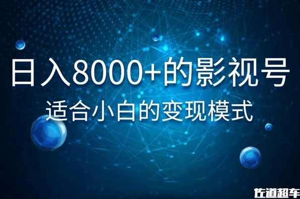 佐道超车暴富系列课：日入8000+的抖音影视号，适合小白的变现模式,学习,影视,第1张