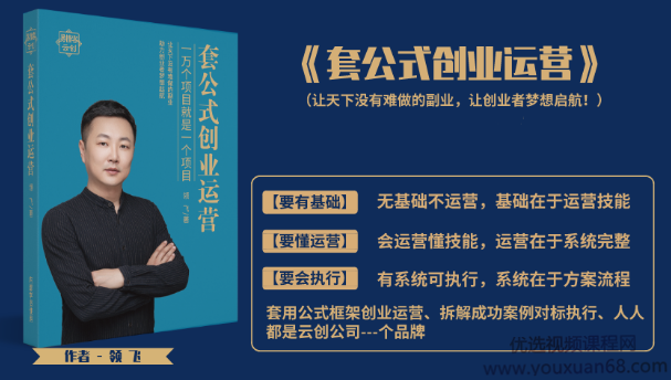 套公式创业运营|一万个项目就是一个项目，让天下没有难做的副业