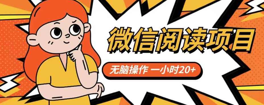 微信阅读项目，无脑操作，一小时20+【揭秘】