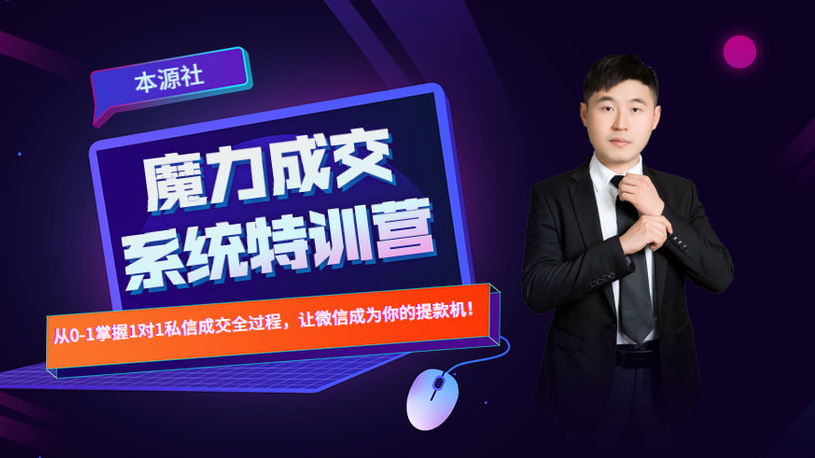 本源《13天魔力成交系统特训营》，从0-1掌握1对1私信成交全过程