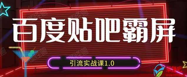 狼叔百度贴吧霸屏引流实战课1.0，带你玩转流量热门聚集地,课程,学习,定位,支付,脚本,第2张