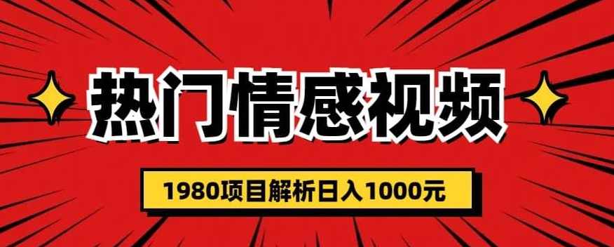 热门话题视频涨粉变现1980项目解析日收益入1000【仅揭秘】