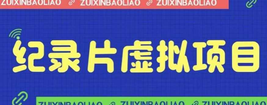 价值1280的蓝海纪录片虚拟项目，保姆级教学，轻松日入600+【揭秘】