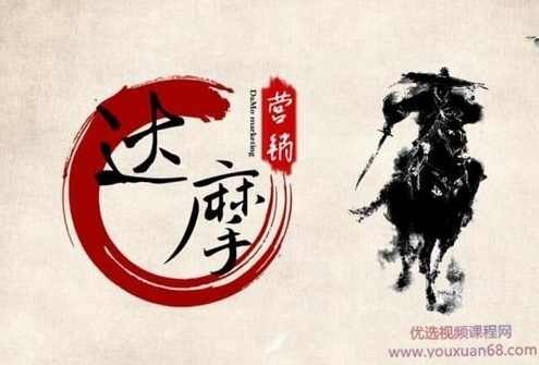 《达摩营销》会员课全集 官方售价6600元,课程,专业,理解,微信,竞争,第1张