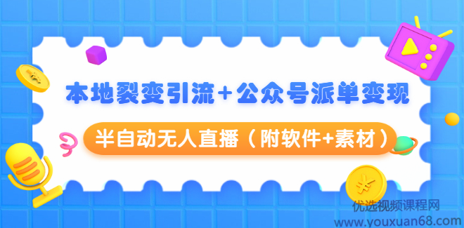 黄岛主：本地裂变引流+公众号派单变现+半自动无人直播（附软件+素材）