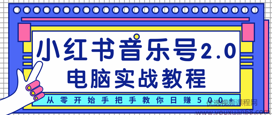 柚子小红书音乐号2.0电脑实战教程，从零开始手把手教你日赚500+