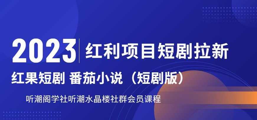 2023红利项目短剧拉新，听潮阁学社月入过万红果短剧番茄小说CPA拉新项目教程【揭秘】,课程,小说,视频制作,第1张