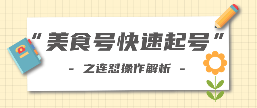 柚子教你新手也可以学会的连怼解析法，美食号快速起号操作思路,学习,第1张