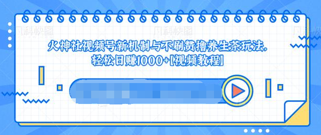 视频号新机制与不刷赞撸养生茶玩法，轻松日赚1000+,课程,健康,养生,第2张